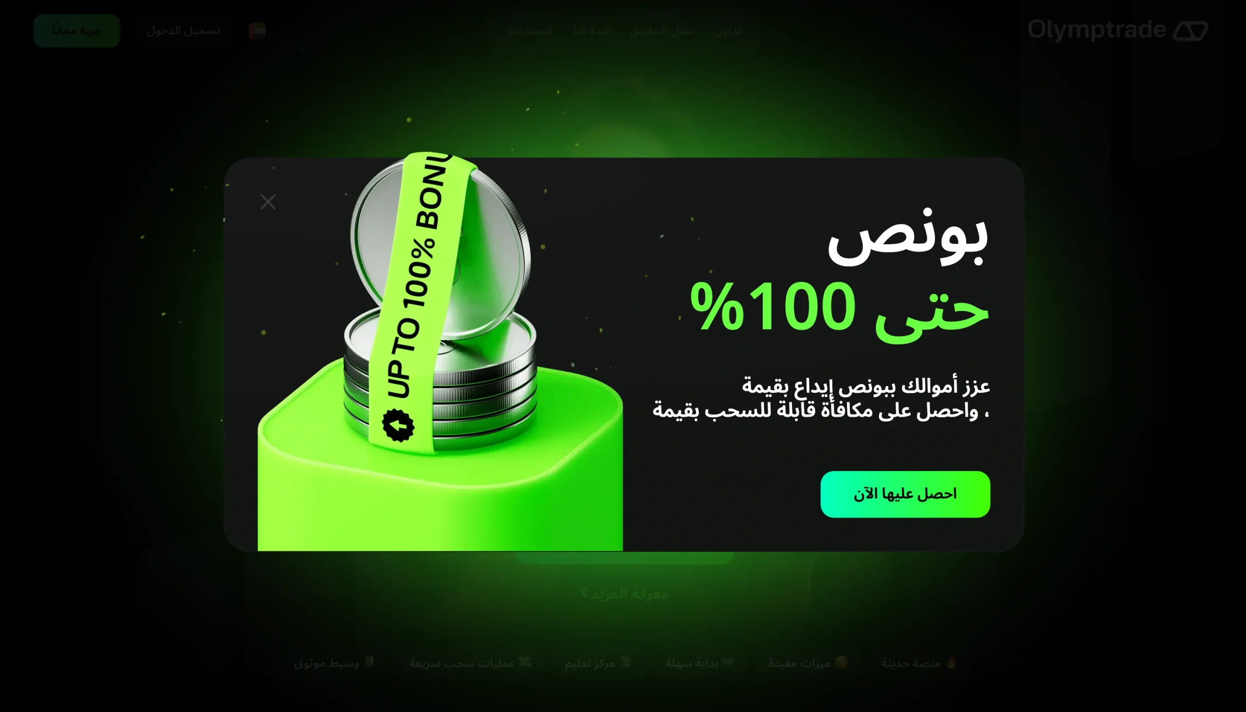 مكافأة اوليمب تريد حتى 100%.